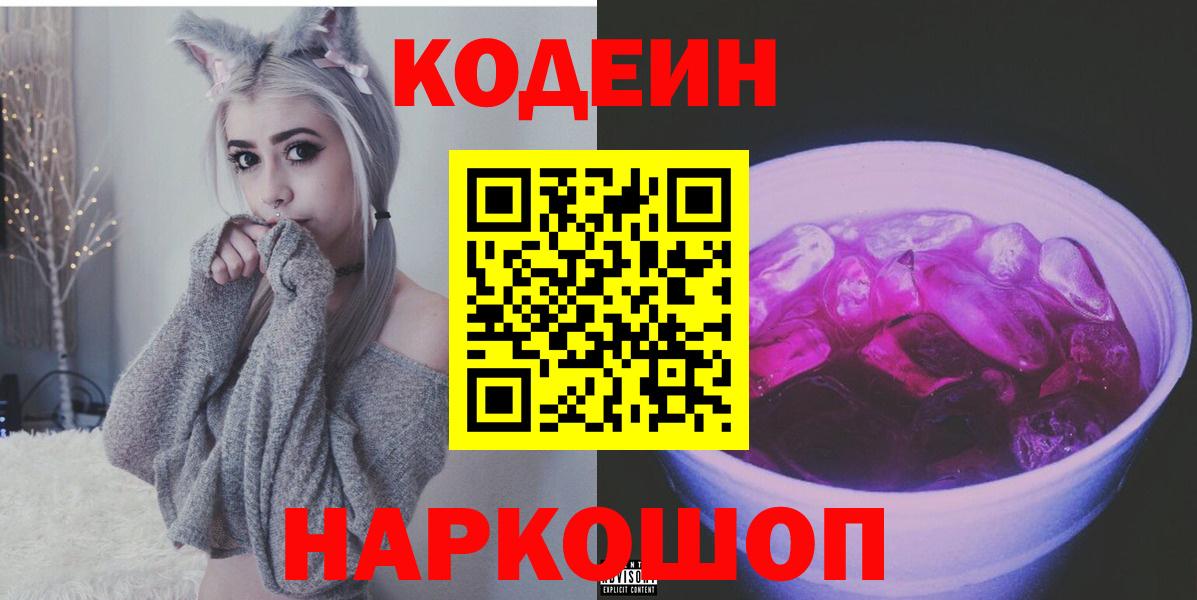 Кодеиновый сироп Lean Purple Drank Зеленодольск